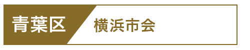 青葉区市会