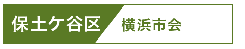 保土ケ谷市会