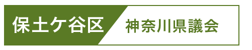 保土ケ谷区県議会