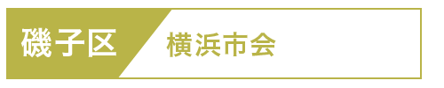 磯子区市会