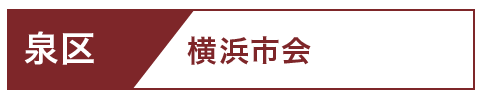 泉区市会