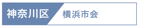 神奈川区市会