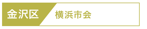 金沢区市会
