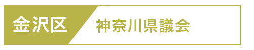 金沢区県議会