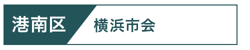 港南区市会