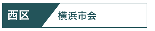 西区市会