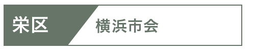栄区市会