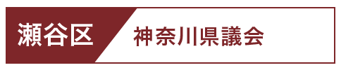 瀬谷区県議会