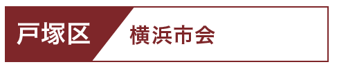 戸塚区市会