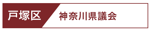 戸塚区県議会