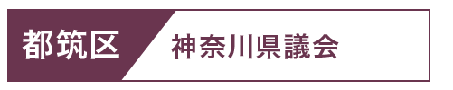 都筑区県議会