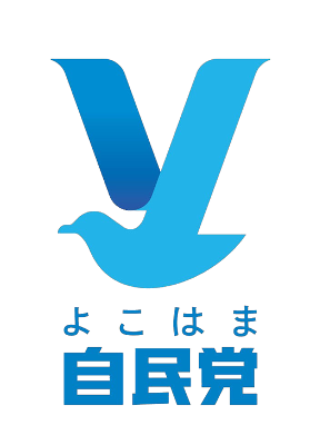 よこはま自民党ロゴ