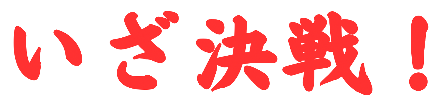 いざ決戦!